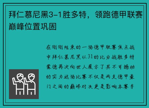 拜仁慕尼黑3-1胜多特，领跑德甲联赛巅峰位置巩固