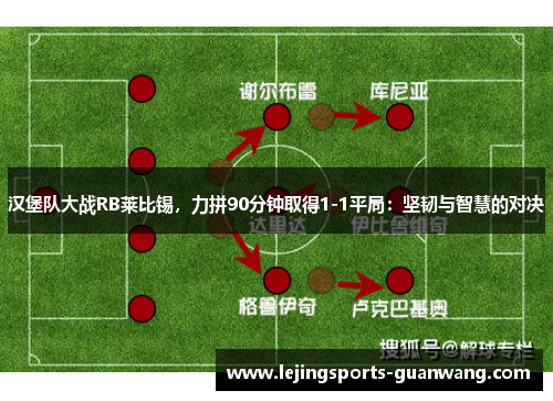 汉堡队大战RB莱比锡，力拼90分钟取得1-1平局：坚韧与智慧的对决