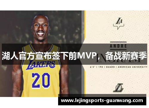 湖人官方宣布签下前MVP，备战新赛季