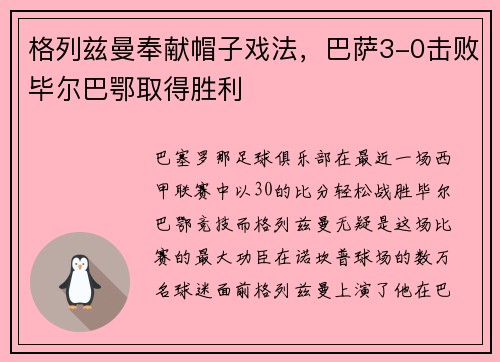 格列兹曼奉献帽子戏法，巴萨3-0击败毕尔巴鄂取得胜利