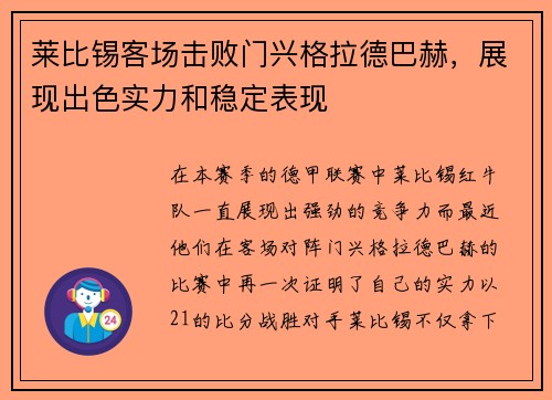 莱比锡客场击败门兴格拉德巴赫，展现出色实力和稳定表现