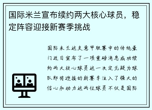 国际米兰宣布续约两大核心球员，稳定阵容迎接新赛季挑战