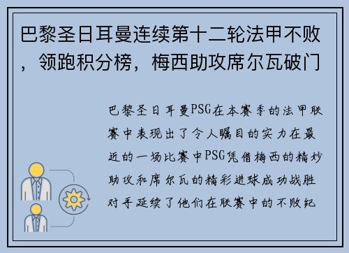 巴黎圣日耳曼连续第十二轮法甲不败，领跑积分榜，梅西助攻席尔瓦破门助球队取得胜利