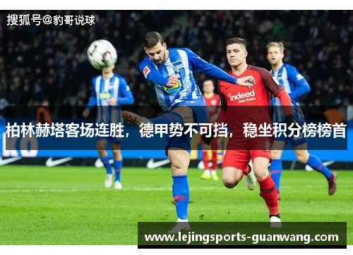 柏林赫塔客场连胜，德甲势不可挡，稳坐积分榜榜首