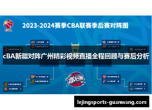 cBA新疆对阵广州精彩视频直播全程回顾与赛后分析