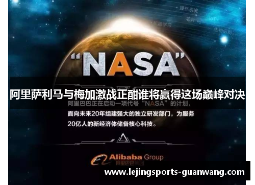 阿里萨利马与梅加激战正酣谁将赢得这场巅峰对决