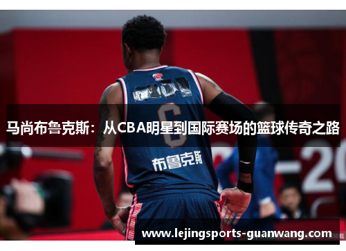 马尚布鲁克斯：从CBA明星到国际赛场的篮球传奇之路