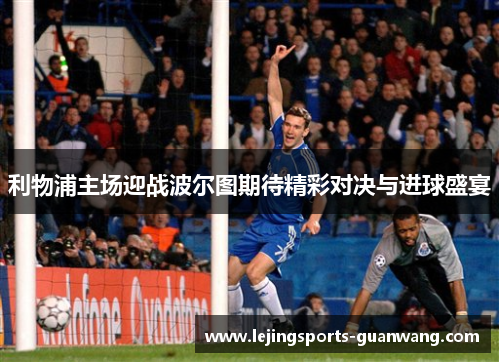 利物浦主场迎战波尔图期待精彩对决与进球盛宴