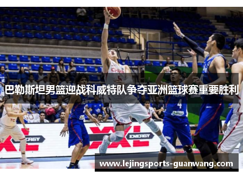 巴勒斯坦男篮迎战科威特队争夺亚洲篮球赛重要胜利