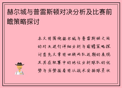 赫尔城与普雷斯顿对决分析及比赛前瞻策略探讨